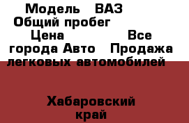  › Модель ­ ВАЗ 2114 › Общий пробег ­ 170 000 › Цена ­ 110 000 - Все города Авто » Продажа легковых автомобилей   . Хабаровский край